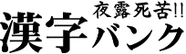 夜露死苦!漢字バンク
